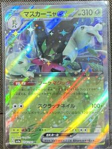 sv4a 014/190 マスカーニャex RR ポケモンカード ポケカ ハイクラスパック シャイニートレジャーex