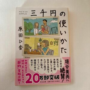 三千円の使いかた （中公文庫　は７４－１） 原田ひ香／著