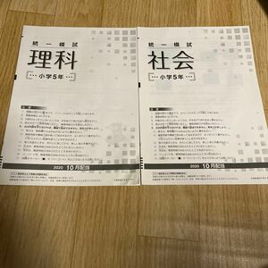 小学5年 統一模試　 国語、算数、理科、社会