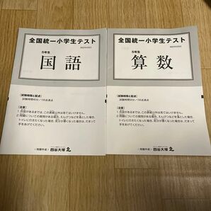 全国統一小学生テスト　5年 四谷大塚 国語 算数 理科 社会 解答と解説