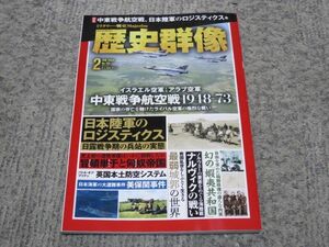 歴史群像No.　2024年2月号　　イスラエル空軍vsアラブ空軍　中東戦争航空戦　　日本陸軍のロジスティック