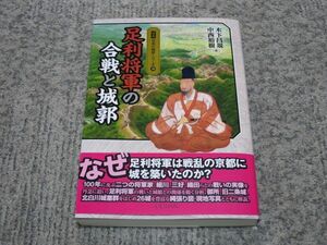 図説　日本の城郭シリーズ⑱「足利将軍の合戦と城郭」　　戎光祥出版　　帯付き