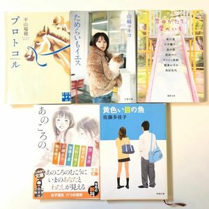 小説 文庫 まとめ売り「プロトコル」平山瑞穂「ためらいもイエス」山崎マキコ「恋のかたち、愛のいろ」「あのころの、」「黄色い目の魚」