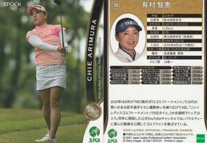 2021 女子ゴルフ【有村智恵】36 レギュラーカード JLPGA EPOCH 画像表裏 ※同梱可 注意事項必読