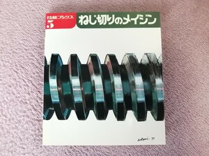 技能ブックス5　ねじ切りのメイジン　大河出版