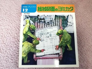 技能ブックス12　機械図面のヨミカタ　大河出版