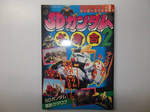 SDガンダム大集合2　ヒーロースペシャル15　　（ ケイブンシャ 大百科別冊 1988 当時物 資料本 BB戦士 元祖SD ガン消し ） 