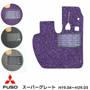  Mitsubishi Fuso Super Great previous term driver`s seat H08.04-H19.03 truck mat 3 color coil 