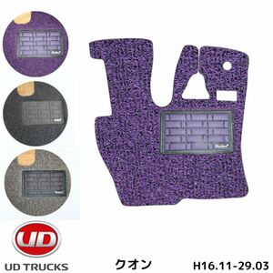 UD (日産) クオン 運転席 H17.11-H29.04 トラックマット 3色 コイル