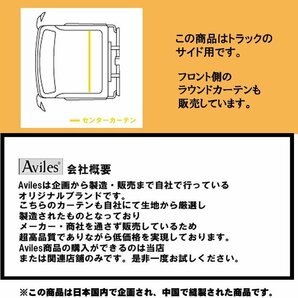 トラック用 センター カーテン 中型-大型汎用 日よけ 遮光 99.9%Aviles 4t 10t トラック 5カラーの画像4