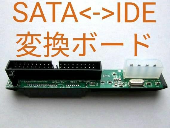 SATA HDDドライブを IDE（PATA、Ultla DMA）へ変換するアダプタ S-ATA E-IDE パラレルATA