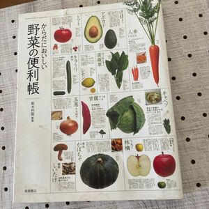 からだにおいしい野菜の便利帳　坂木利隆　中古品になります。表紙他汚れあり。