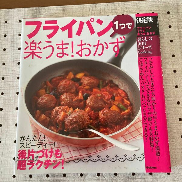 フライパン1つで楽うま！おかず 料理 レシピ本　学研