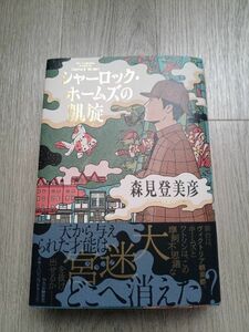 シャーロック・ホームズの凱旋＠送料無料