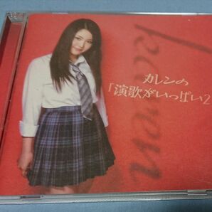 カレンの演歌がいっぱい2/カレン/JK演歌 CD