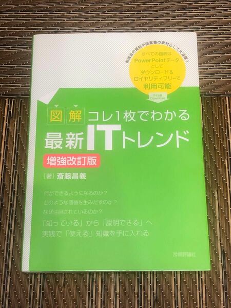 図解　コレ1枚で分かる最新ITトレンド