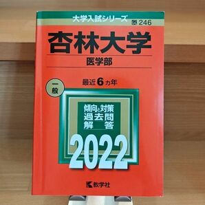 杏林大学 医学部 医学科 2022 過去問 一般 大学入試シリーズ 赤本 傾向と対策