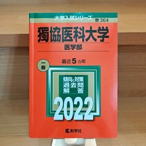 獨協医科大学 獨協大学 医学部 医学科 2022 大学入試シリーズ 赤本 教学社 過去問 一般入試