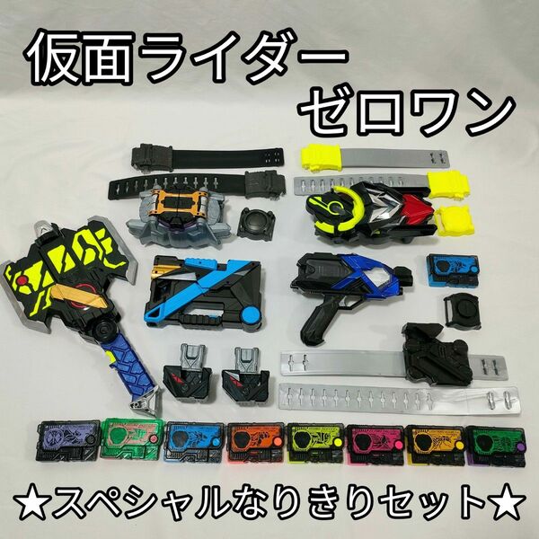 仮面ライダーゼロワン　スペシャルなりきりセット　プログライズキー