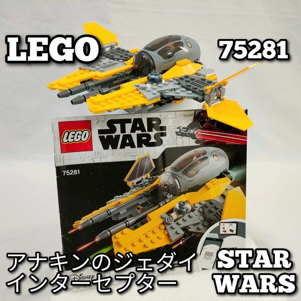 LEGO　スターウォーズ　アナキンのジェダイインターセプター　75281　abo