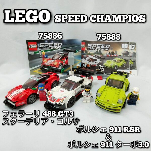 レゴ　LEGO スピードチャンピオン　75886　75888　abpabs