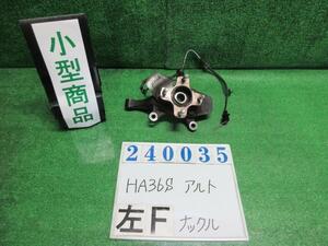 アルト DBA-HA36S 左 フロント ナックル ハブ ASSY L ZJ3 ブルーイッシュブラックパールIII 240035