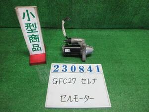 セレナ DAA-GFC27 セルモーター スターターモーター ハイウェイスター 8人 QAB ブリリアントホワイトパール(3P) BOSCH 23300-5TA0A 23841