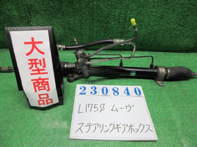 ムーヴ DBA-L175S ステアリングギアボックス カスタムX R49 ミステ