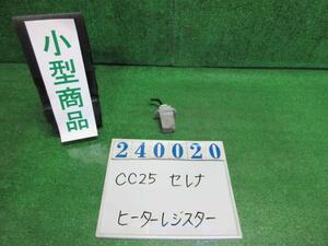 セレナ DBA-CC25 ヒーター レジスター ハイウェイスター アーバンセレクション KY0 21487-CY70B 70T037D10 240020