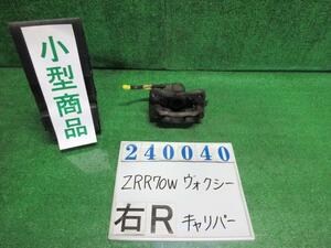 ヴォクシー DBA-ZRR70W 右 リア キャリパー ZS 煌 8人 202 ブラック 240040