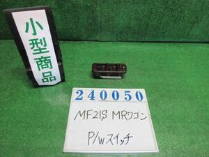 ＭＲワゴン CBA-MF21S パワーウインドウスイッチ Mエディション Z7T パールホワイト オムロン 37990-84F2 240050