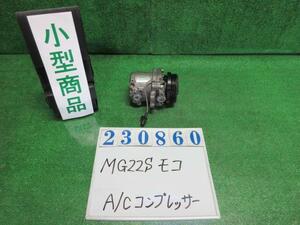 モコ DBA-MG22S エアコン コンプレッサー S ZED ミステリアスバイオレット(P) 95200-58J40 23860