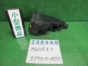 モコ DBA-MG22S エアクリーナーASSY S ZED ミステリアスバイオレット(P) 13700-85K00 23860