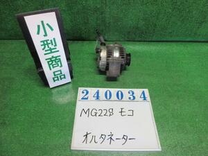 モコ DBA-MG22S オルタネーター ダイナモ S ZEL マルーンブラウンパール デンソー 102211-5961 240034
