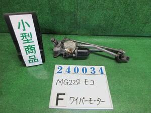 モコ DBA-MG22S フロント ワイパー モーター S ZEL マルーンブラウンパール 38100-81J00 240034