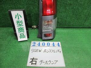 ボンゴフレンディ GH-SGEW 右 テール ランプ RS-Vエアロ 8人 29Y チタニウムグレーメタリックII スタンレー P0272 240044