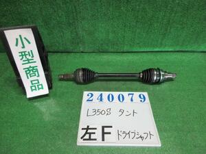 タント CBA-L350S 左 フロント ドライブシャフト L T17 シャンパンメタリックオパール 240079