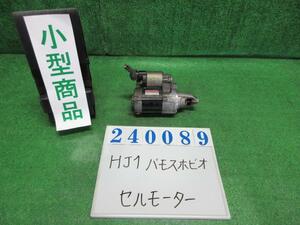 バモスホビオ GBD-HJ1 セルモーター スターターモーター PRO B92P ナイトフォークブラックパール デンソー 428000-0330 240089