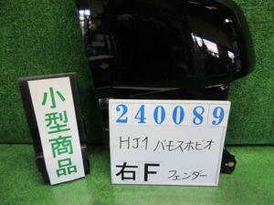 バモスホビオ GBD-HJ1 右 フロント フェンダー PRO B92P ナイトフォークブラックパール 240089