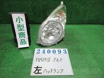 アルト DBA-HA25S 左 ヘッド ランプ ライト ASSY F ZEL マルーンブラウンパール スタンレー P8737 240093_画像1