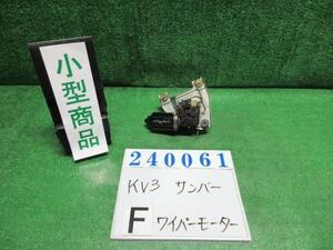 サンバー V-KV3 フロント ワイパー モーター STDパネル 054 ポーラホワイト ASMO 849100-5882 240061