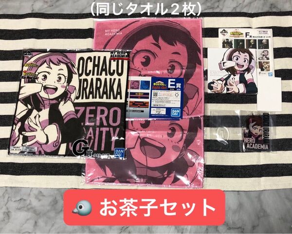 僕のヒーローアカデミア 麗日お茶子 キャンバスボード アクスタ タオル セット おまけ付き