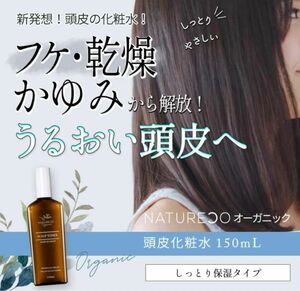 化粧水 頭皮 保湿 150ml NATURECO オーガニック 頭皮ケア 頭皮ローション フケ かゆみ 乾燥 対策 日本製