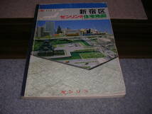 ■■ 昭和６３年　ゼンリンの住宅地図　新宿区_画像1