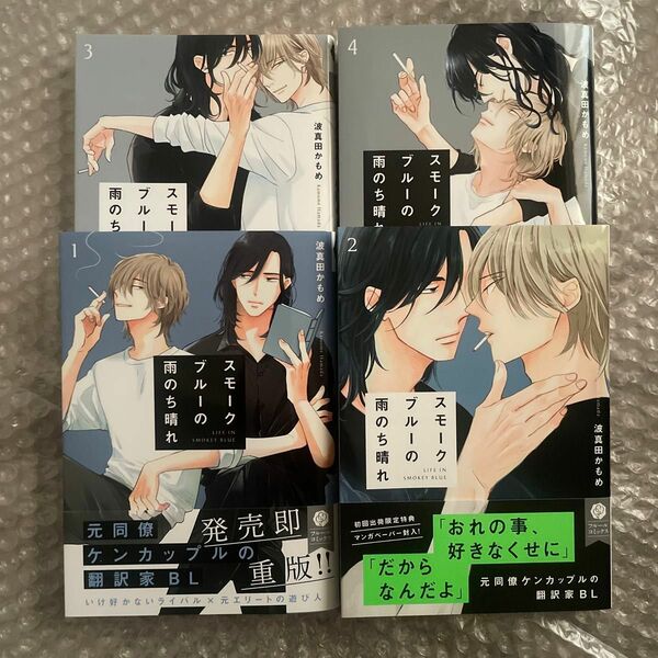 波真田かもめ　スモークブルーの雨のち晴れ　1-4巻　既刊全巻　特典