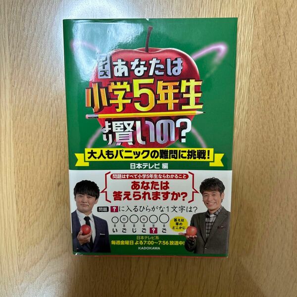 クイズあなたは小学５年生より賢いの？　大人もパニックの難問に挑戦！ 日本テレビ／編