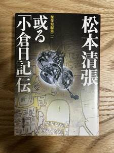 或る「小倉日記」伝 （新潮文庫　傑作短編集　１） （改版） 松本清張／著　芥川龍之介賞