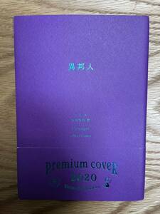  unusual . person ( Shincho Bunko car 2-1) ( modified version ) Camus |( work ). rice field . work | translation premium cover 