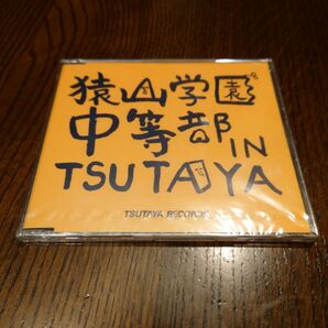 猿山学園中等部　IN　TSUTAYA　非売品