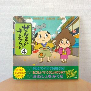 ぜんまいざむらい　テレビアニメのおはなしをえほんでよもう！　４ （わくわくテレビアニメシリーズ） Ｍ＆Ｋ　著